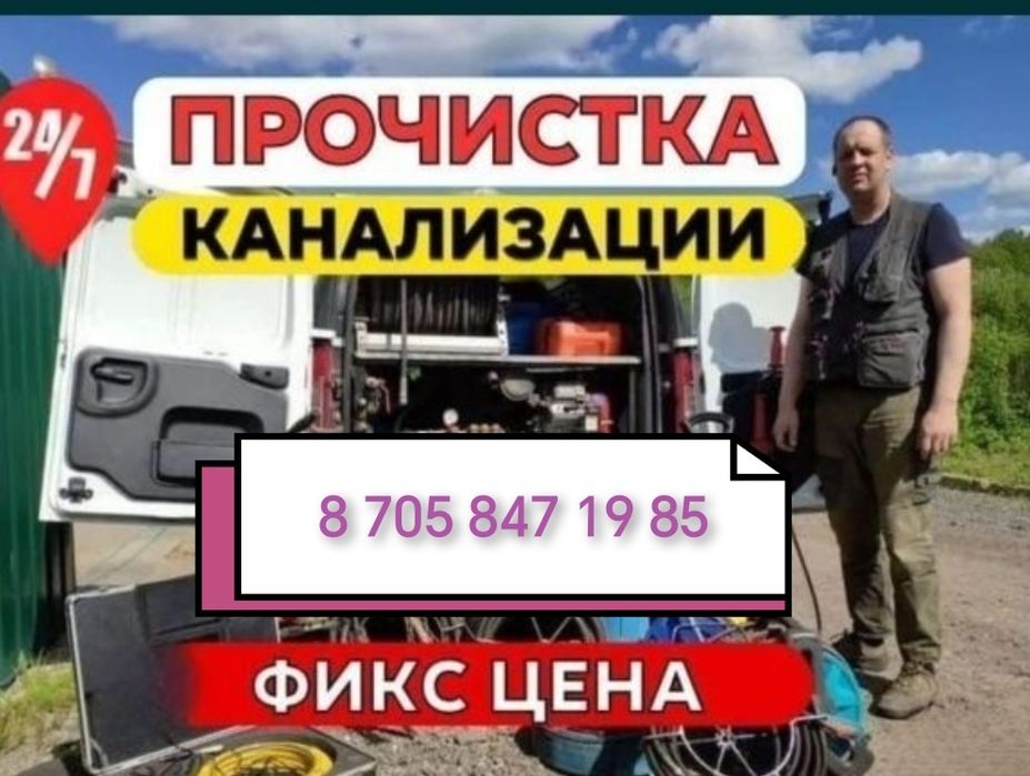Прочистка канализация