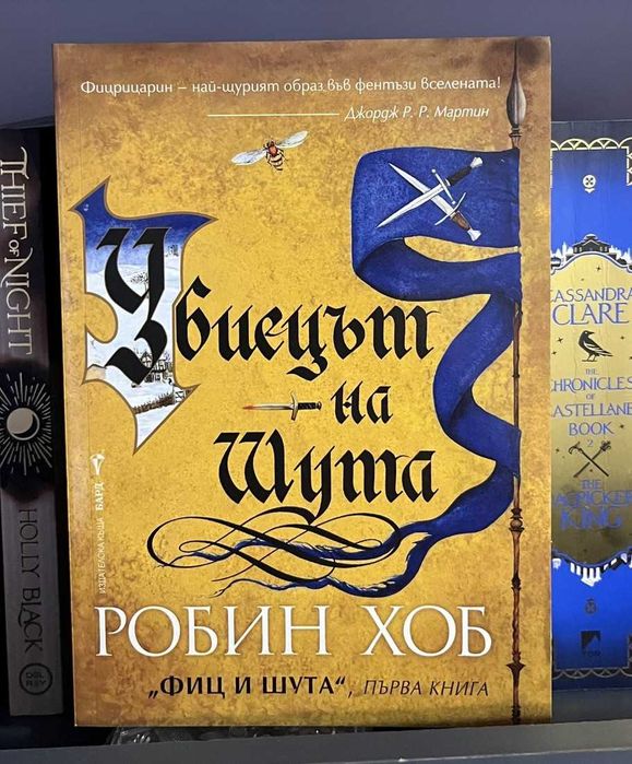 Убиецът на шута на Робин Хоб