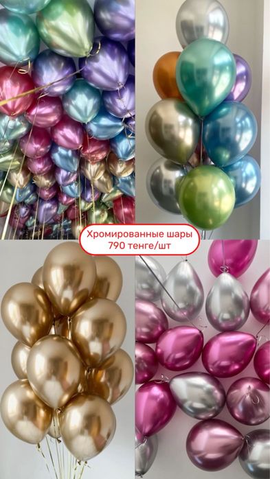 Гелиевый шарлар, ең тиімді бағада 700 тг бастап