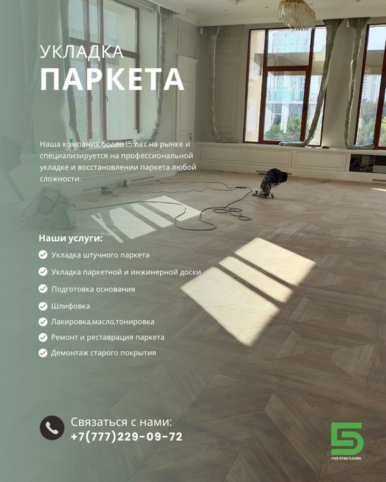 Укладка паркета