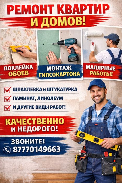 Ремонт квартир и домов!