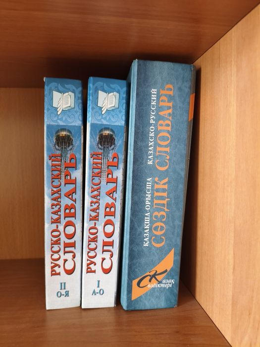 Словари казахско-русский и русско-казахский
