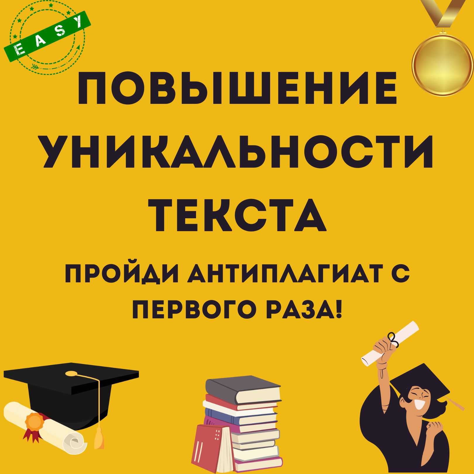 Антиплагиат. Повышение уникальности текста. Рерайт - Написание / подготовка  курсовых и дипломных работ Астана на Olx