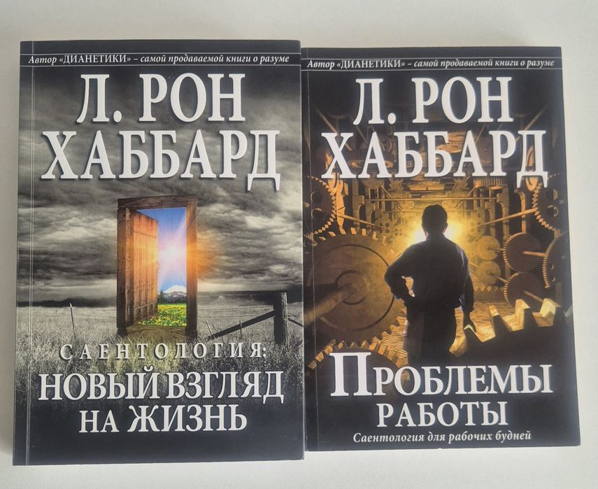 Книги Рона Хаббарда
