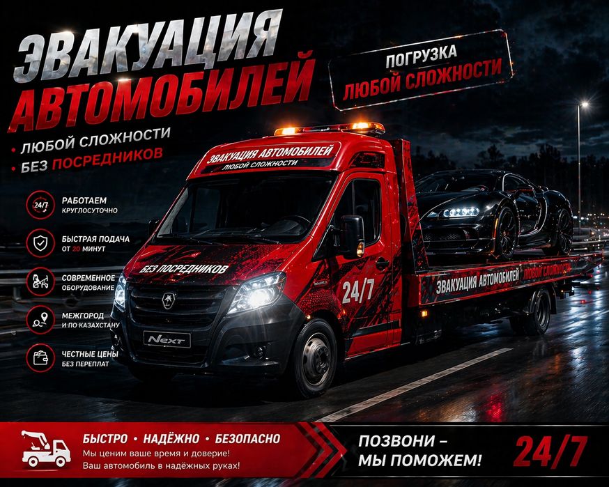 Эвакуатор круглосуточно