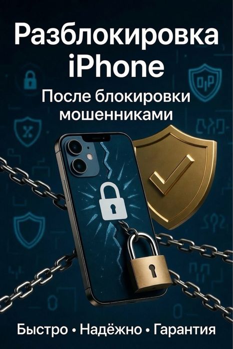 Разблокировка всех моделей iPhone после мошенников