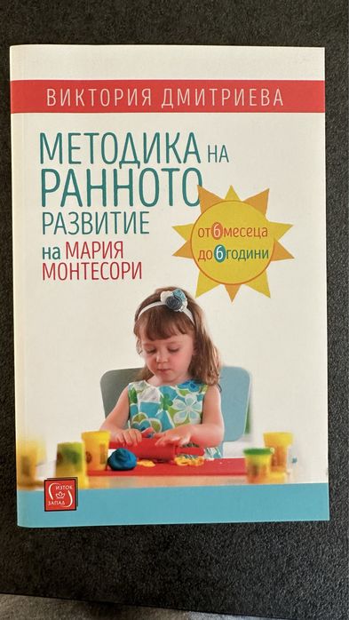 Методика на ранното детско развитие на Мария Монтесори