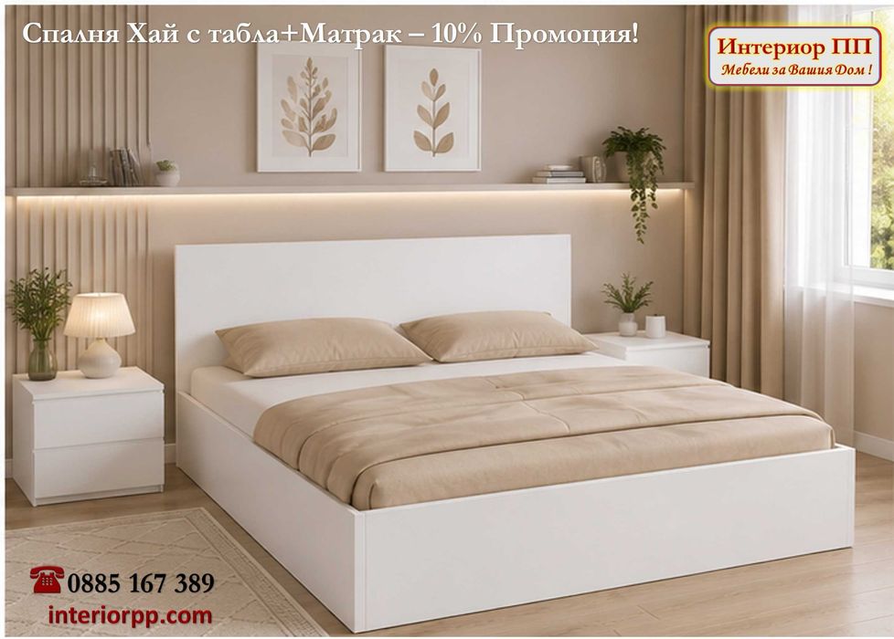 Спалня Хай 140/200 + Матрак 140/200-15%Промоция до 12.08.26г. Леглата са  в бяло, сонома или венге. Налични на склад. Бърза доставка.