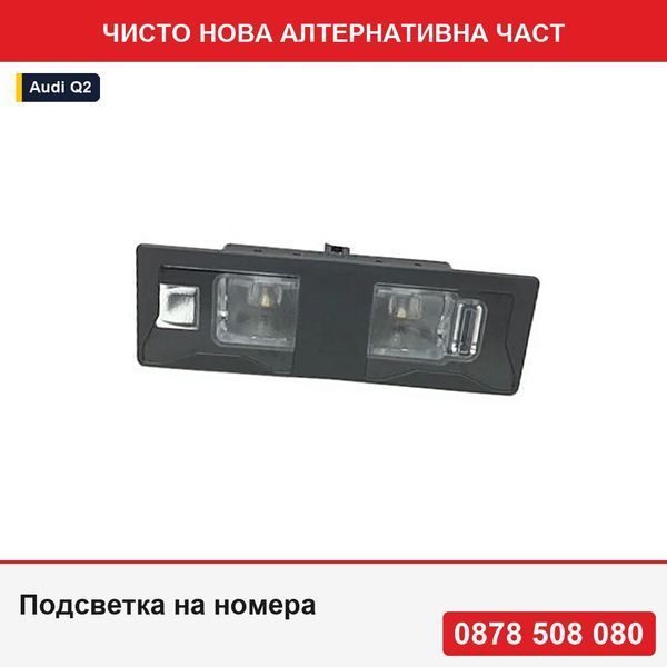 Подсветка на номера за Audi A5/Sportback, 06.2016-2019; Q2 (Ga), 10.2016-2019; Q5 (Fy), 09.2016-2019, монтаж отзад, LED - Ауди