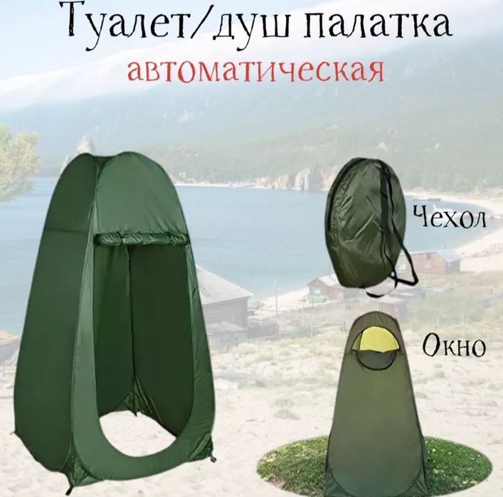 Палатка для душа и туалета на природе