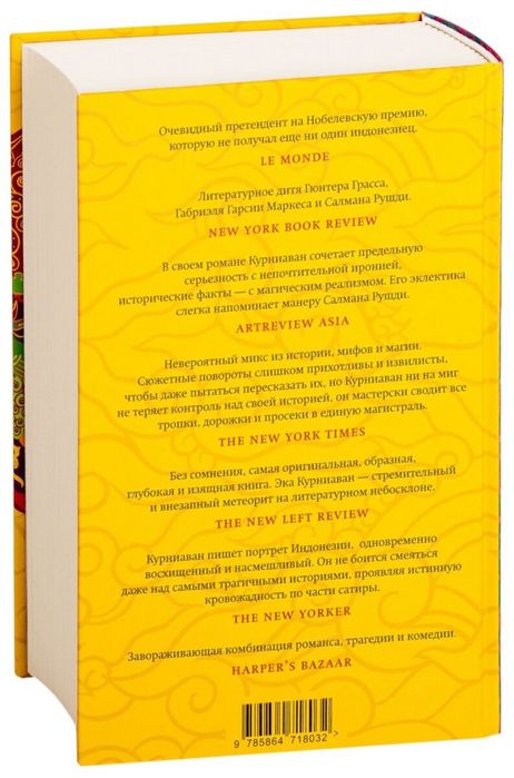 Книга: Курниаван Э.: Красота - это горе