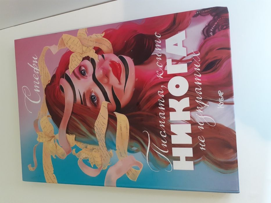 Писмата,които никога не изпратих