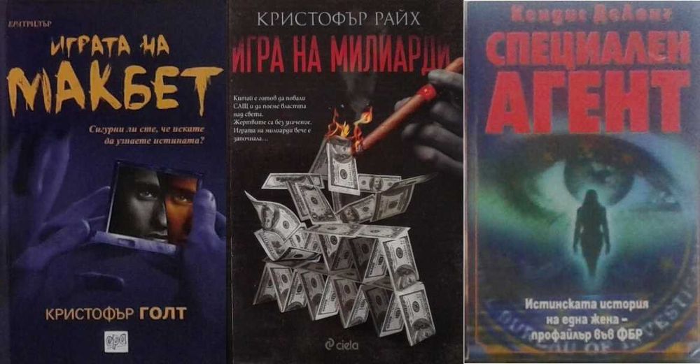 Автори на трилъри и криминални романи - 04: