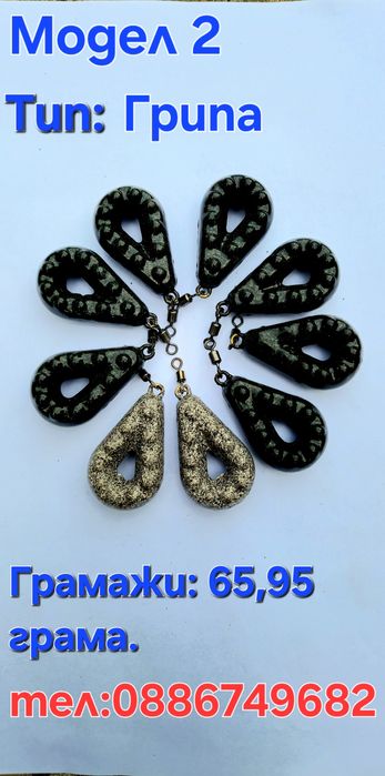 Тежести за Риболов Шаранджийски