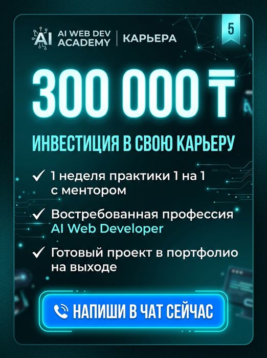 Освой профессию 2026 года AI Web Developer за 7 дней