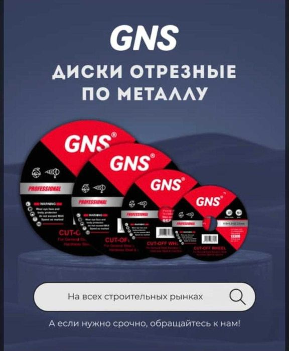 Отрезной диск GNS по металлу
