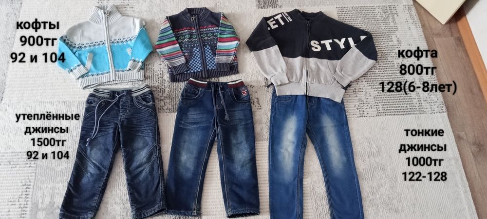 Джинсы утеплённые, кофты и др