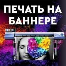 Reklama баннер печать ОРАКАЛ БУКВА BANNER PECHAT bukva yasash