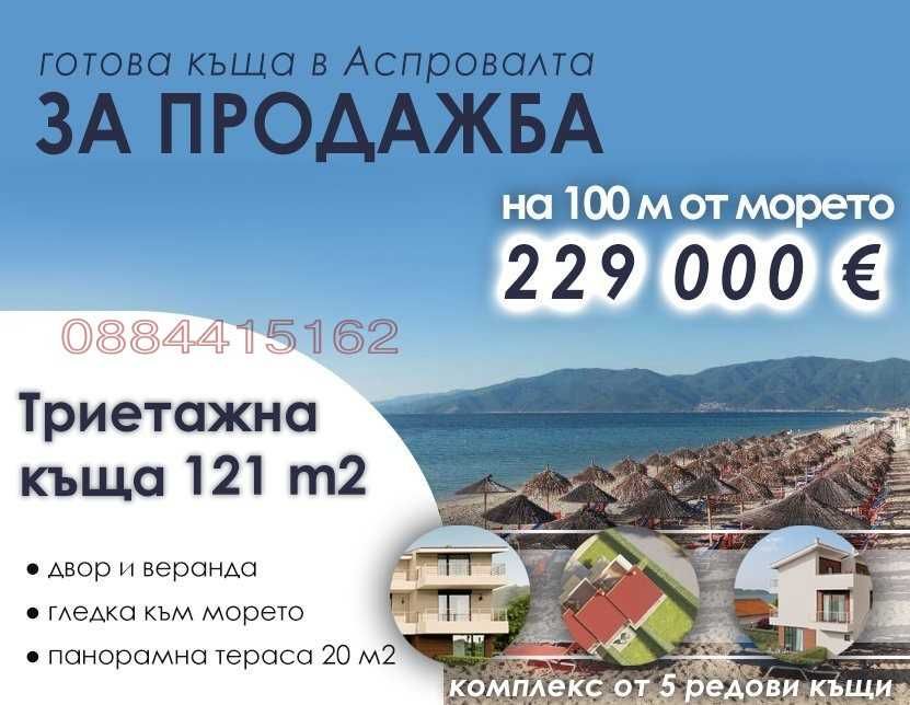Къща  в Гърция, Аспровалта