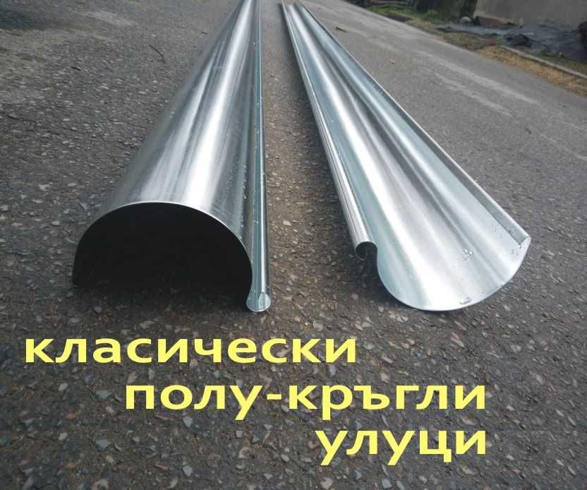 полу кръгли метални УЛУЦИ, метални Водостоци