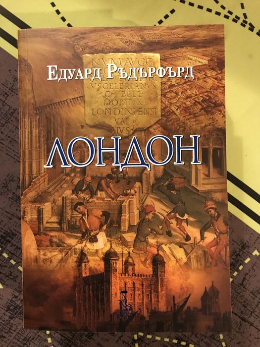 Книгата Лондон от Едуард Ръдърфърд