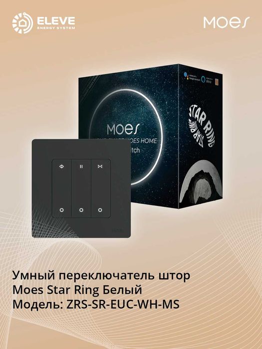 Умный переключатель штор Moes Star Ring Zigbee Белый |ZRS-SR-EUC-WH-MS