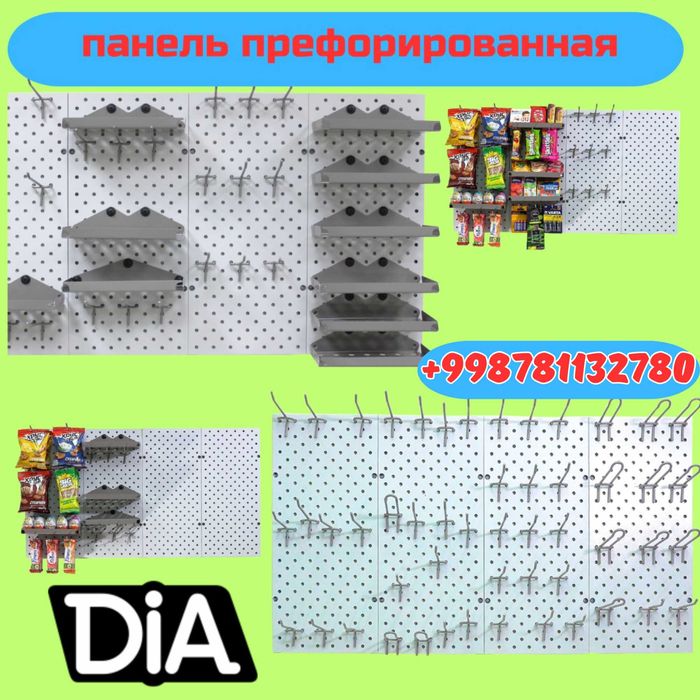 Teshilgan panel, перфопанель, do'konda ilgaklar uchun panel