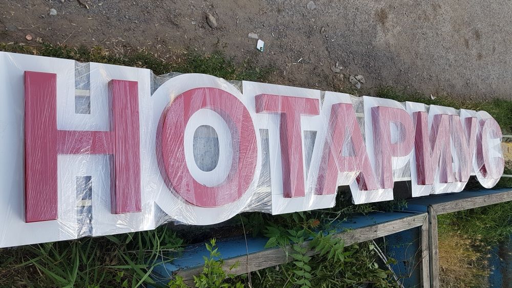 Вывеска Нотариус