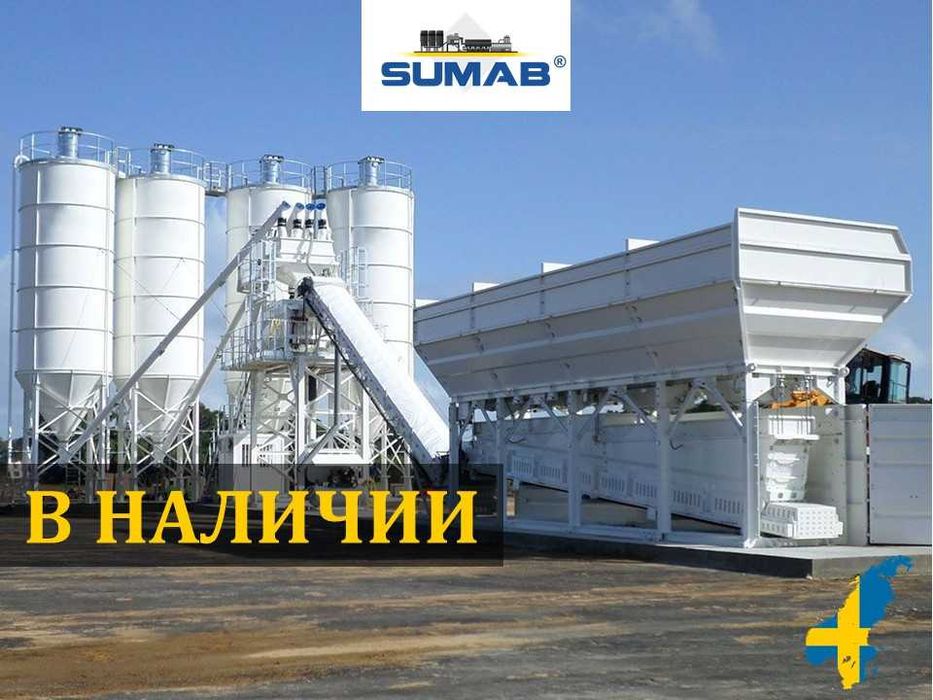 В НАЛИЧИИ - Шведский бетонный завод SUMAB - 100-120м3/час (БСУ, РБУ)