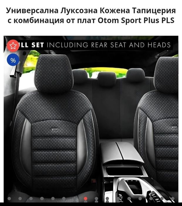 Универсална Луксозна Кожена Тапицерия с комбинация от плат Otom Sport Plus PLS