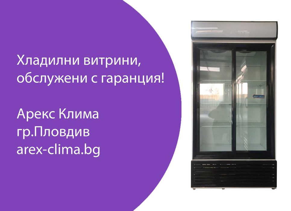 Хладилни Витрини