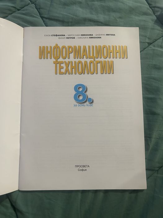 Учебник по Информационни технологии за 8-ми клас