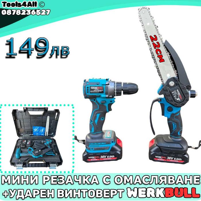 2в1 Комплект Werkbull Ударен Винтоверт и Мини Резачка с омасляване