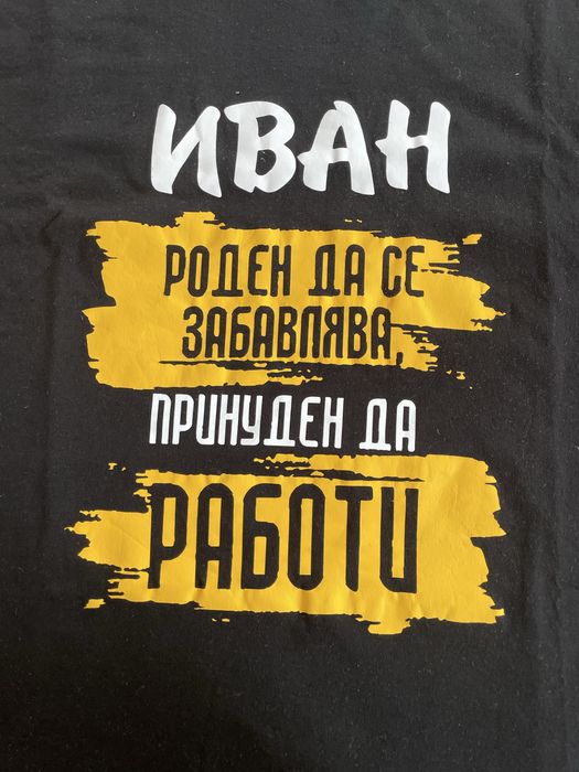 -35% тениска Иван, за имен ден и др.