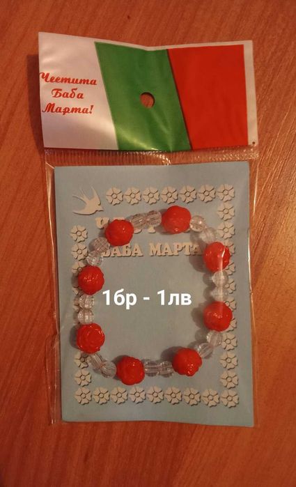 Продавам мартеници