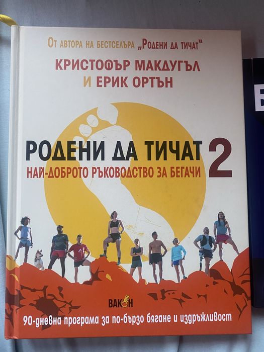 Книги-Родени да тичат 2 и Без корем за 30 дни