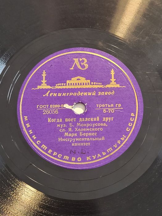 Disc de gramofon sovietic ce contine 2 piese muzicale: " Salutari Bucurestiului" si „Când cântă un prieten îndepărtat” - interpret Mark Bernes, 1950