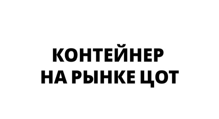 Сдам в аренду/ продам контейнер ЦОТ