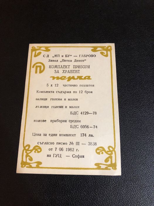 Комплект прибори за хранене позлатени “Перла”