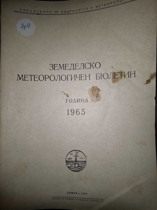 Земеделско - метеорологични бюлетини
