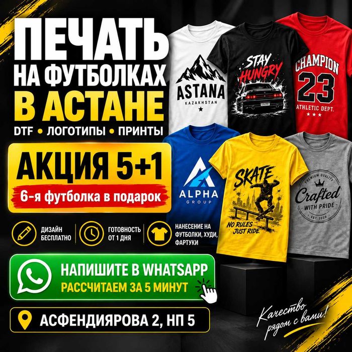 Печать на футболках DTF в Астане | Нанесение логотипа