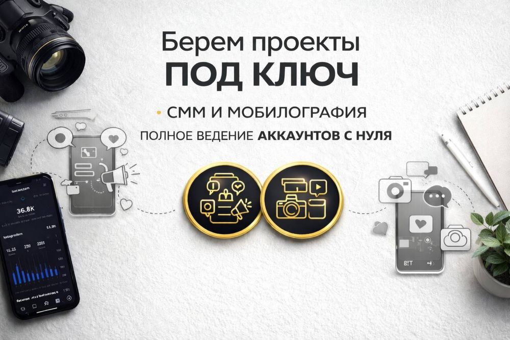 Услуги СММ и Мобилографа