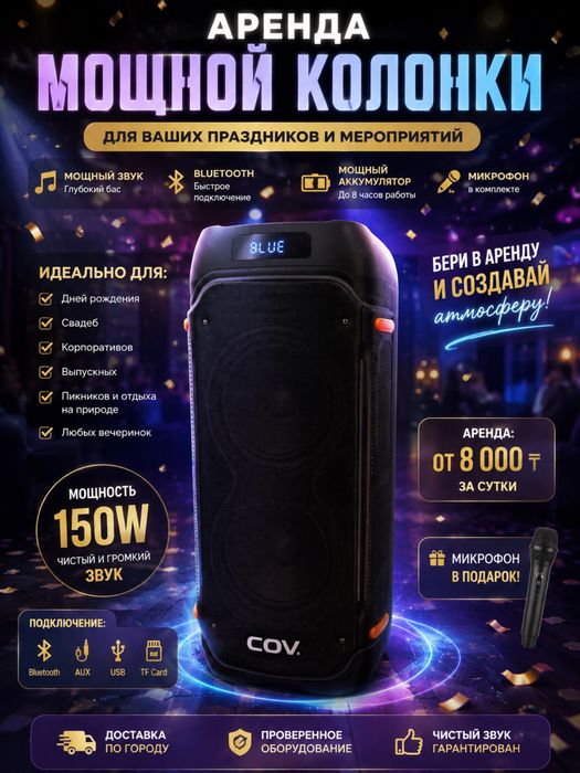 COV 150W Колонка
