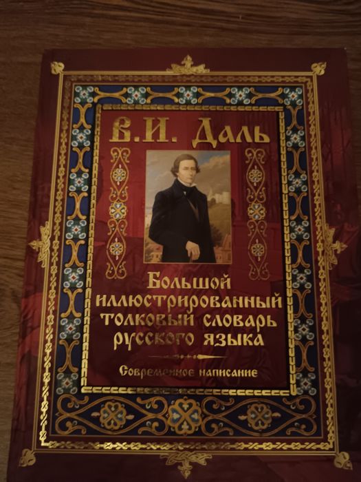 Большой иллюстрированный словарь русского языка