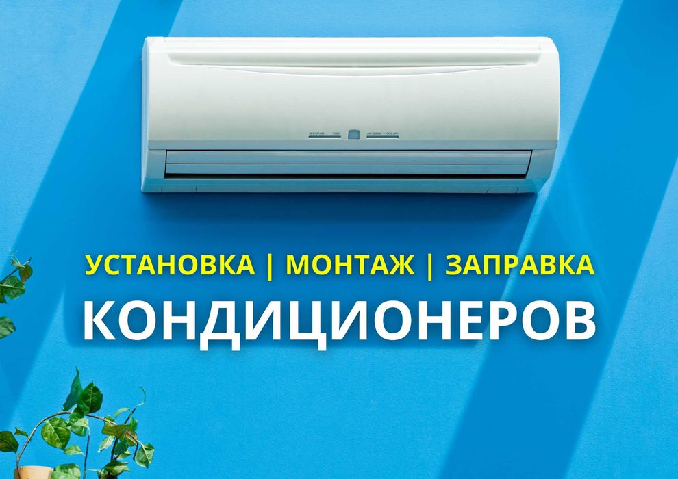 Монтаж ПРОФЕССИОНАЛЬНАЯ УСТАНОВКА Кондиционер Демонтаж Ремонт Заправка