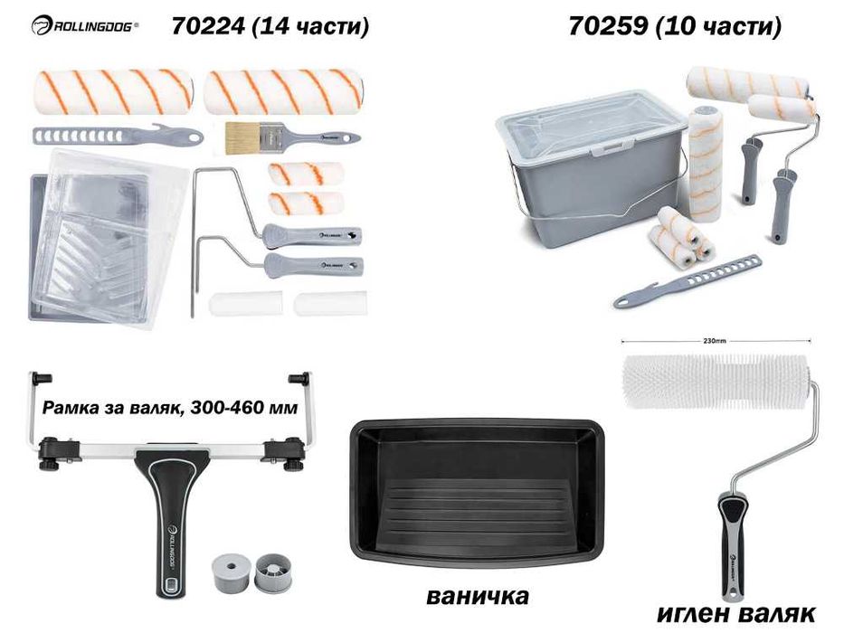 Инструменти за боядисване Rollingdog (валяк, ваничка, комплекти)