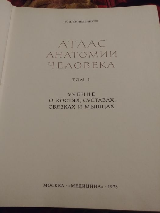 Атласи Анатомия Синелников 3 тома