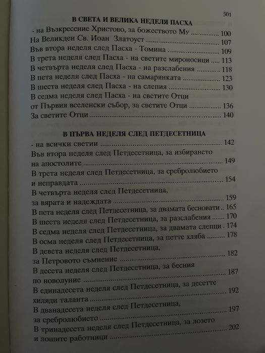 Неделник – Поучително Евангелие за всички недели (нова книга)