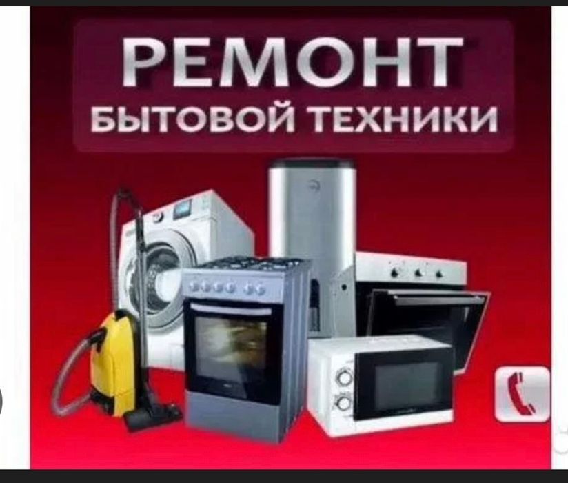 Ремонт бытовой техники