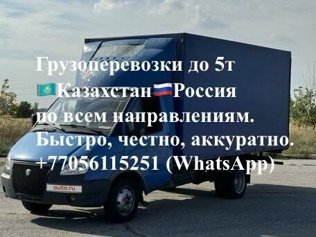 Грузоперевозки до 5 тонн